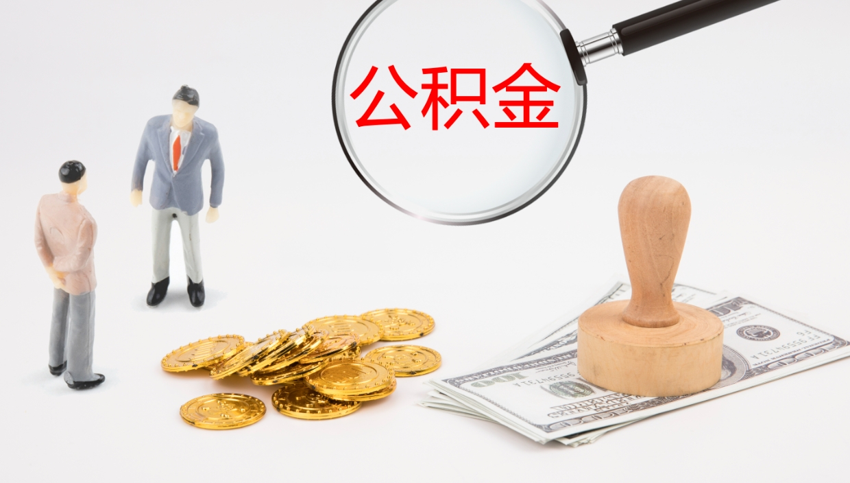 荣成公积金取出来花了会怎样（公积金提出来花）