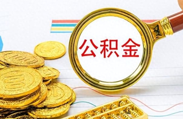 荣成提取住房公积金最简单的方法（提取公积金教程）