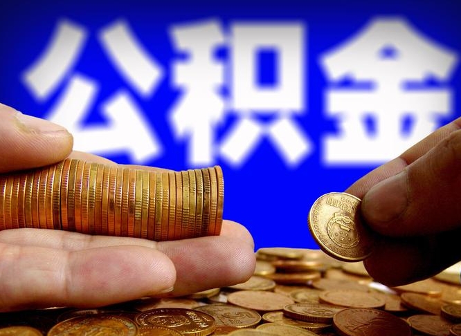 荣成公积金能直接取现金吗（公积金可以直接取现金吗）